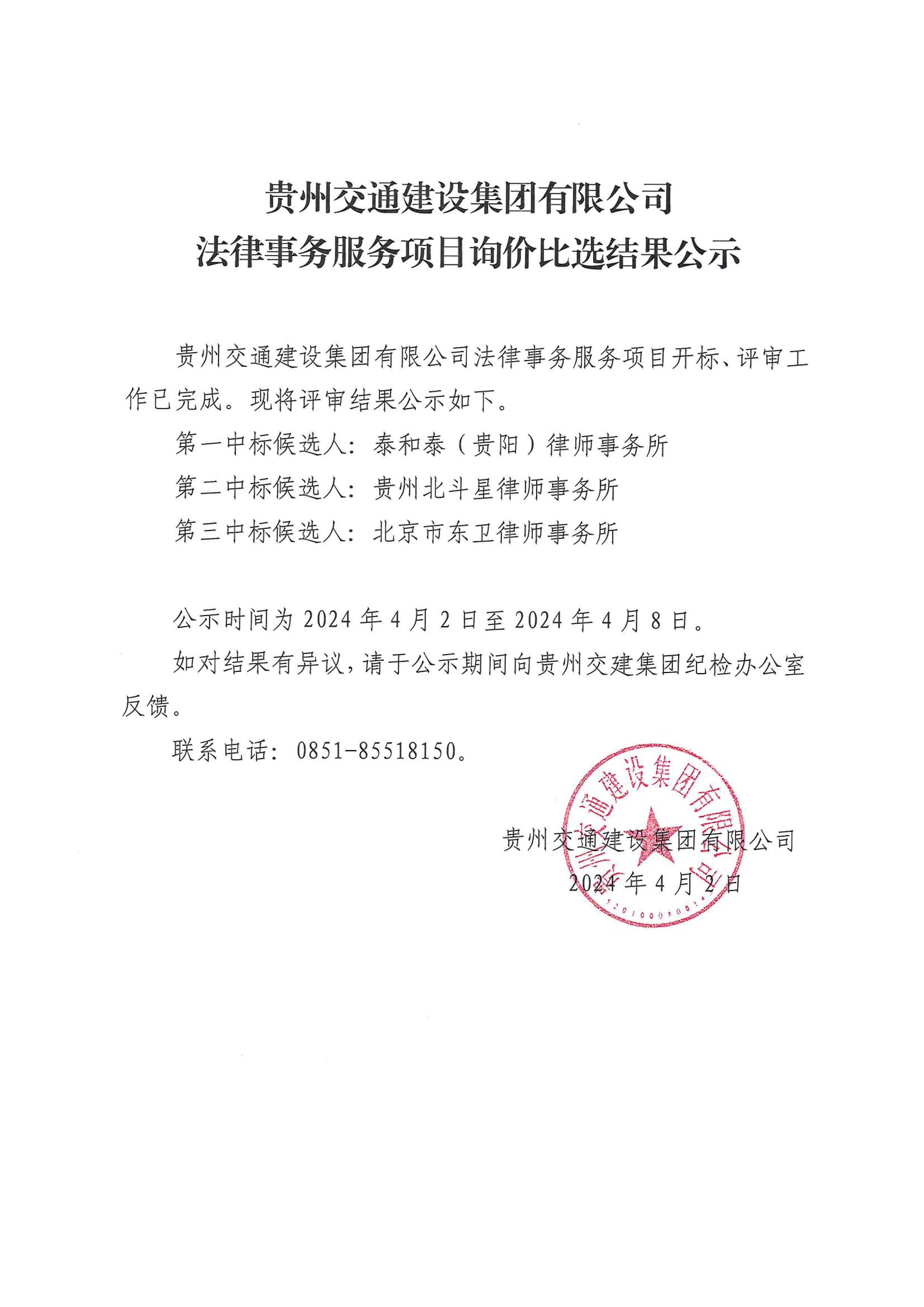 开云手机app(中国)官方网站有限公司法律事务服务项目询价比选结果公示_00.jpg